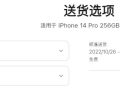iPhone 14 Pro预计发货时间已推迟至10月下旬