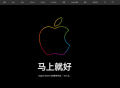iPhone 14系列预售太火爆！苹果官网崩了……