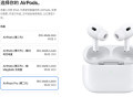 苹果官网教育优惠更新：900元就能拿下AirPods Pro 2