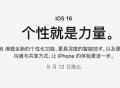 正式官宣 9月13日苹果iOS 16正式版将大规模推送