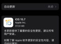 iOS 15.7与iOS 16同步推送：包含重要安全漏洞修复