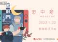 国产解谜游戏《笼中窥梦》9月22日上线Switch