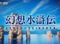 科乐美宣布推出《幻想水浒传》高清重制版