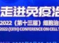 【参会须知】9月20-21日上海！第十三届细胞治疗大会隆重开幕！