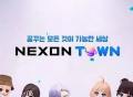 韩国大厂Nexon的元宇宙Nexon Town来了，有何特殊之处？