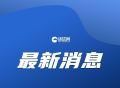 9月18日0时至24时 天津新增26例本土阳性感染者
