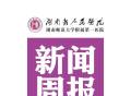 湖南省人民医院新闻周报（2022年9月12日～18日）