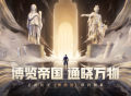 全新玩法“博物馆”即将上线，越王勾践剑居然出现在帝国世界？！