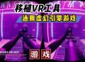 【VR速递】通用虚幻引擎游戏移植PCVR框架mod诞生