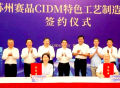 苏州赛晶CIDM特色工艺制造项目签约苏州高新区