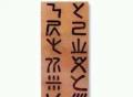 【历史文化】古朝鲜时期的《神志文字》/고조선시기에나온《신지글자》