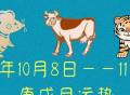 2022年10月8日——11月7日【鼠、牛、虎】的生肖月运势