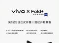 vivo X Fold＋已开启预售活动，价格从9999元起