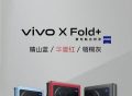 9999元起！国产最强折叠屏vivo X Fold＋正式发布！