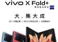 从X Fold＋折叠屏手机再议vivo的用户导向创新思维