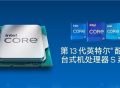Intel 13代酷睿CPU正式发布：升级24核 性能提升41％