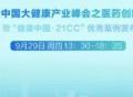 聚焦医药创新：2022 “健康中国•21CC”优秀案例正式发布