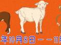 2022年10月8日——11月7日【马、羊、猴】的生肖月运势