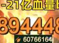 【BUG研究32】-21亿血量bug：60766164攻击力！