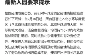 北京环球度假区更新防疫要求：入园须72小时内核酸证明