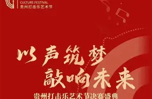 2022贵州打击乐艺术节决赛盛典“以声筑梦 敲响未来”