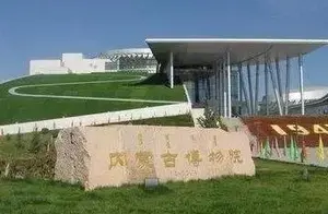 遇见内蒙古博物馆
