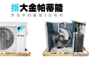 拆大金空调帕缔能一二级对比拆机 传说中的最强3匹柜机