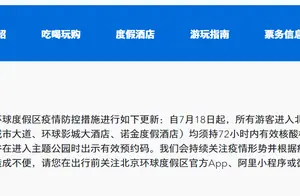 北京环球度假区：18日起须持72小时内核酸阴性证明进入